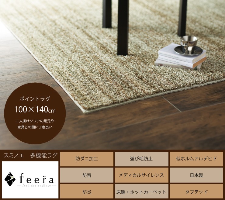 ポイントラグ：100×140cm。二人掛けソファの足元や家具の間にちょうど良いサイズ