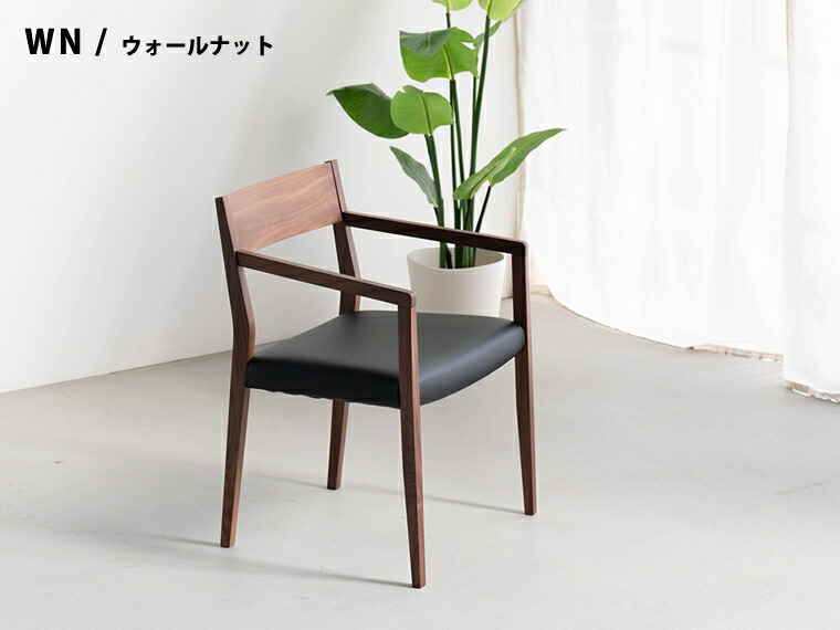 アームチェア 木製 ダイニングチェア 大川家具 肘付き 北欧