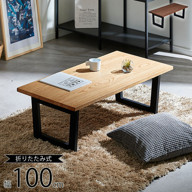 アカシア無垢集成材折りたたみローテーブル