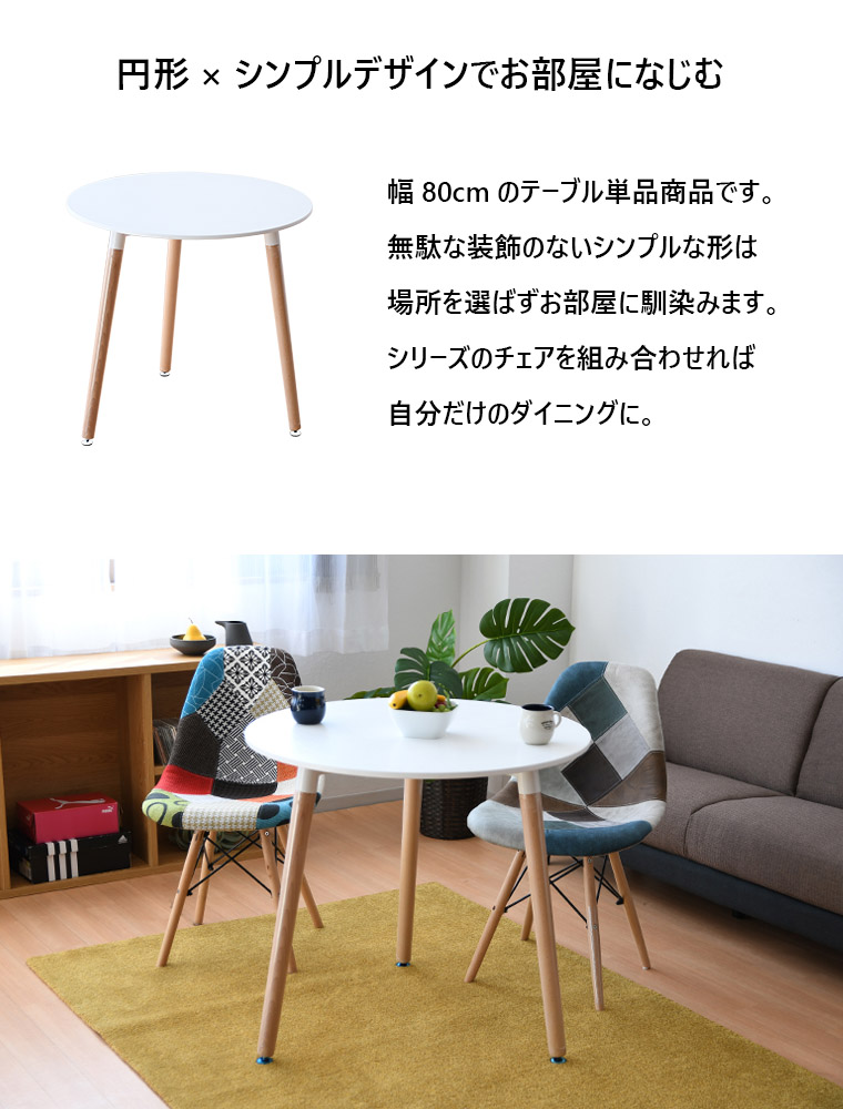 丸テーブル 白 北欧 幅80 奥行80 高76cm 木製 ダイニング 80センチ 80