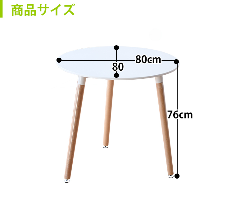 丸テーブル 白 北欧 幅80 奥行80 高76cm 木製 ダイニング 80センチ 80