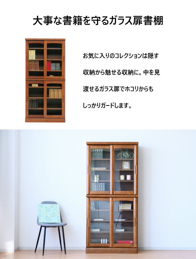 本棚 北欧 書棚 スライド ガラス扉 おしゃれ 完成品 ウレタン塗装 幅85