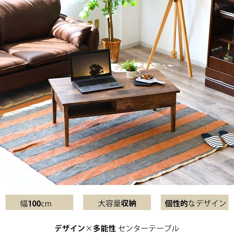 センターテーブル おしゃれ 幅100 奥行55 高40cm ブラウン 茶