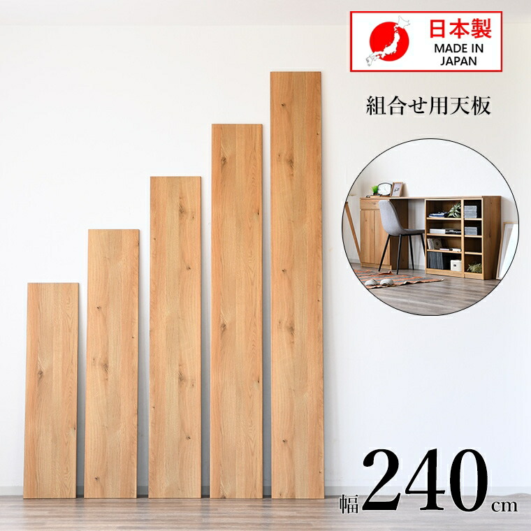 天板 天板のみ diy ホームセンター 幅240 奥行29 高2cm 木材 天板