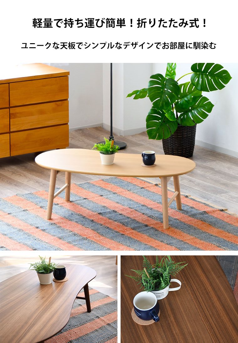 テーブル ナチュラル ブラウン 天然木脚 ビーンズ型 幅105 シンプル