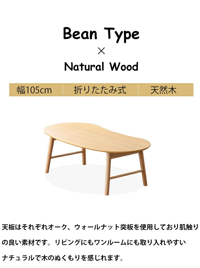テーブル ナチュラル ブラウン 天然木脚 ビーンズ型 幅105 シンプル