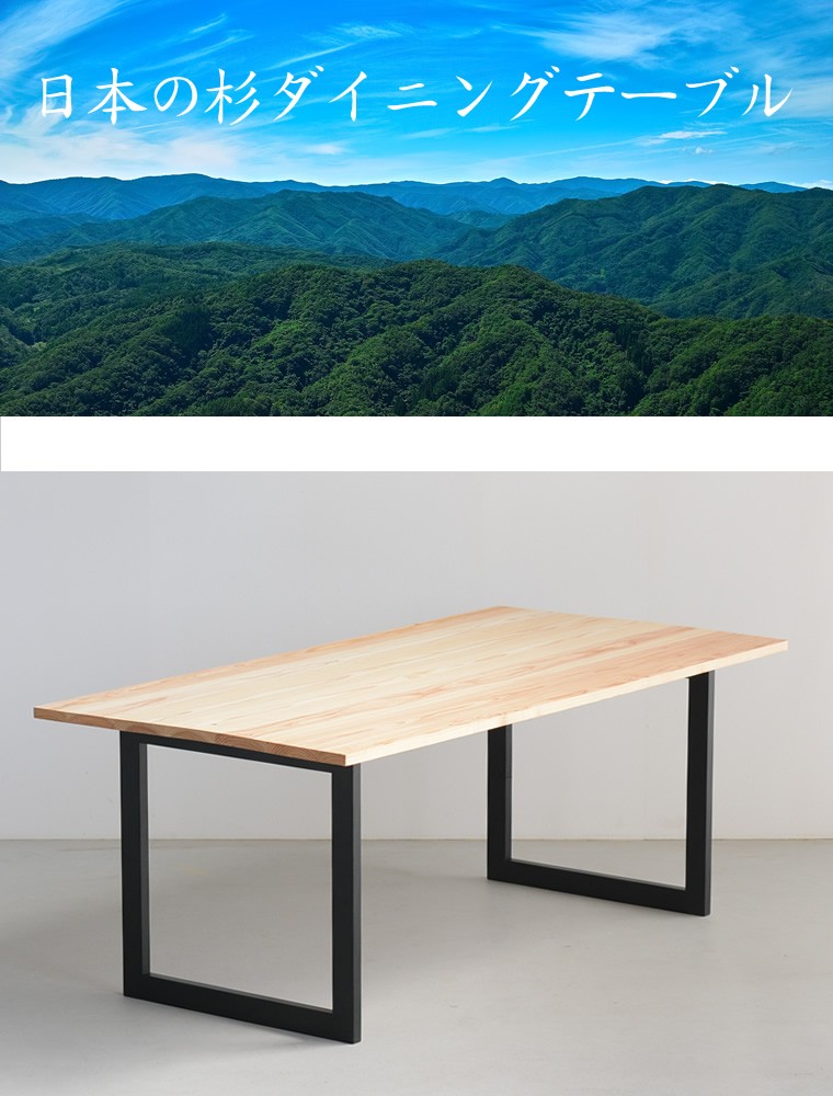 ダイニングテーブル 幅180 奥行90 高さ70cm 天然木 杉 無垢材 