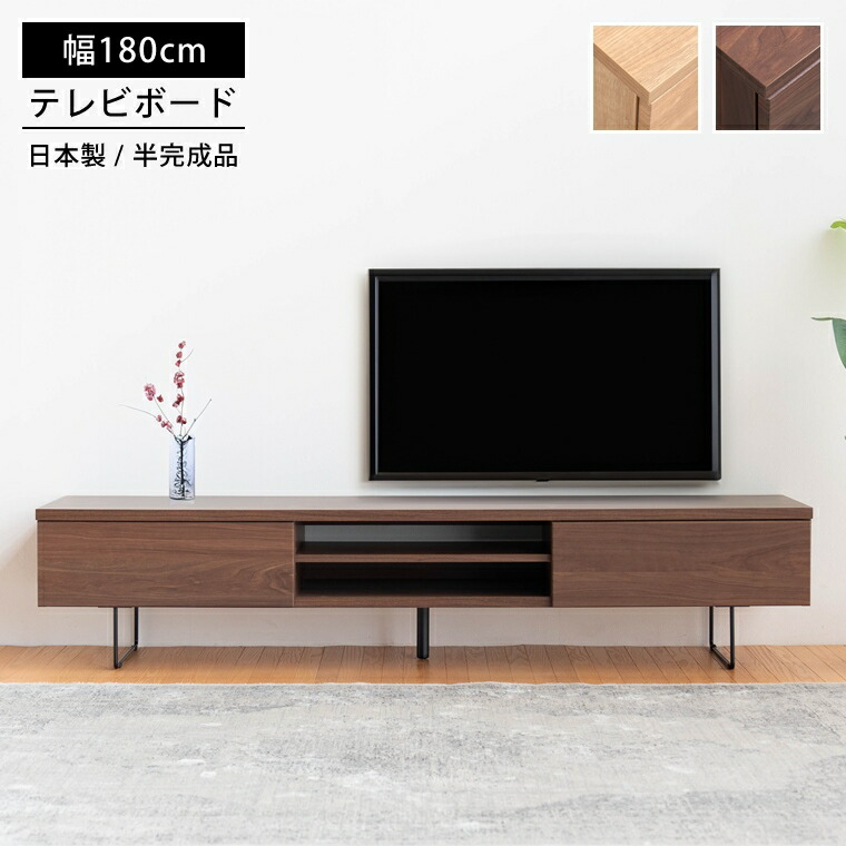 テレビ台 幅180cm 日本製 大川家具 半完成品 ローボード TV台 幅180 