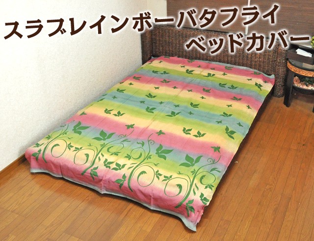 スラブレインボーバタフライベッドカバー