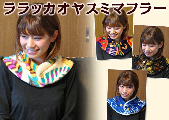 ララッカオヤスミマフラー