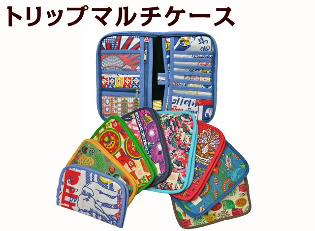 トリップマルチケース