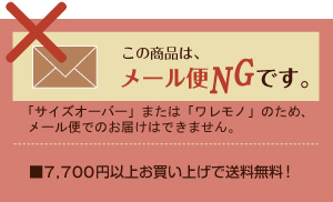 この商品はメール便NGです。