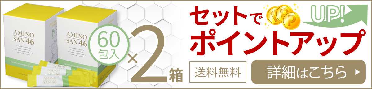 アミノ酸46 2箱セットはこちら