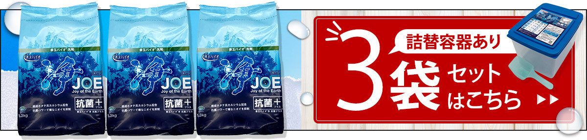 善玉バイオ浄JOE抗菌プラス3袋セット