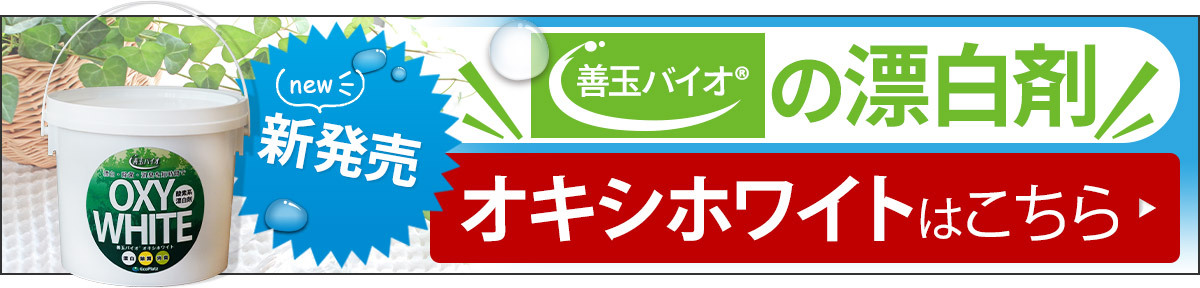 善玉バイオ浄JOE オキシホワイト