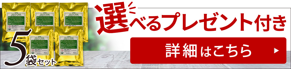 IPMハーバルブレンド5袋セット