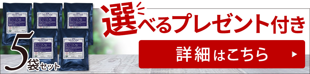 IPMインディゴ5点セット