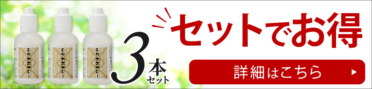 シリカエナジー 3本セットはこちら