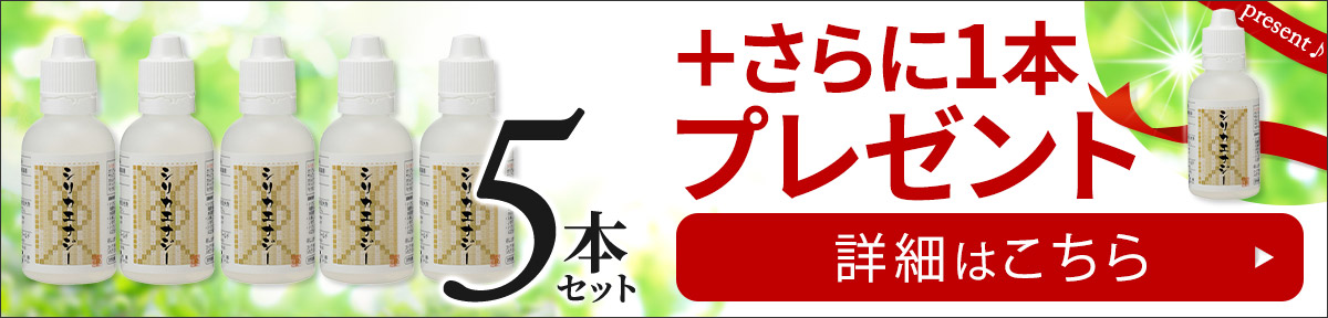 シリカエナジー 5本セットはこちら