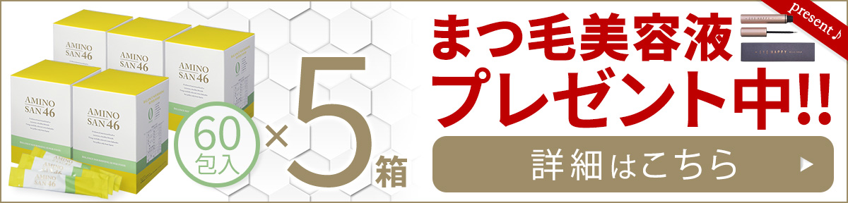 アミノ酸46 5箱セットはこちら