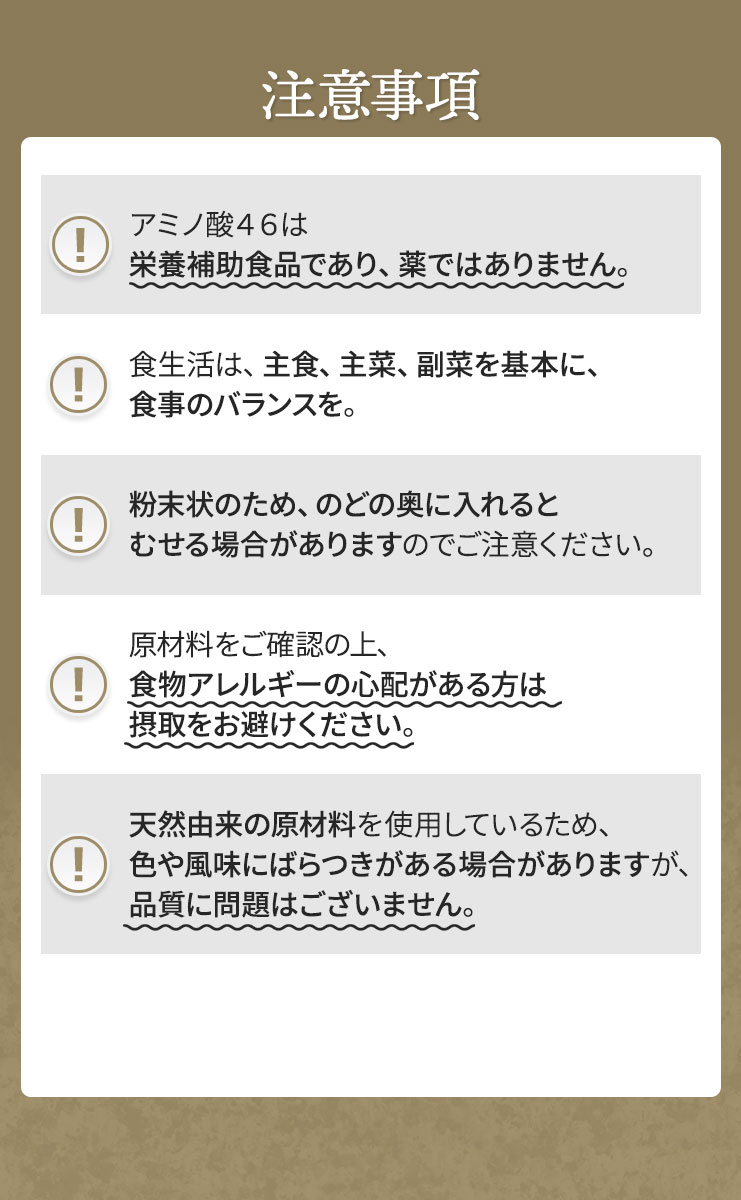 アミノ酸46の注意事項