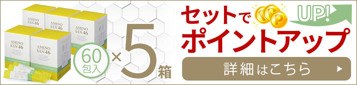 アミノ酸46 5箱セットはこちら