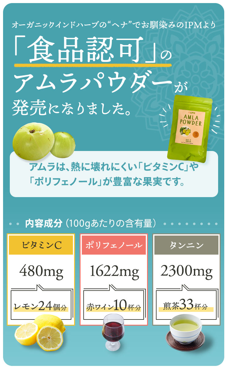 ヘナのIPMより食品認可のアムラパウダーが発売