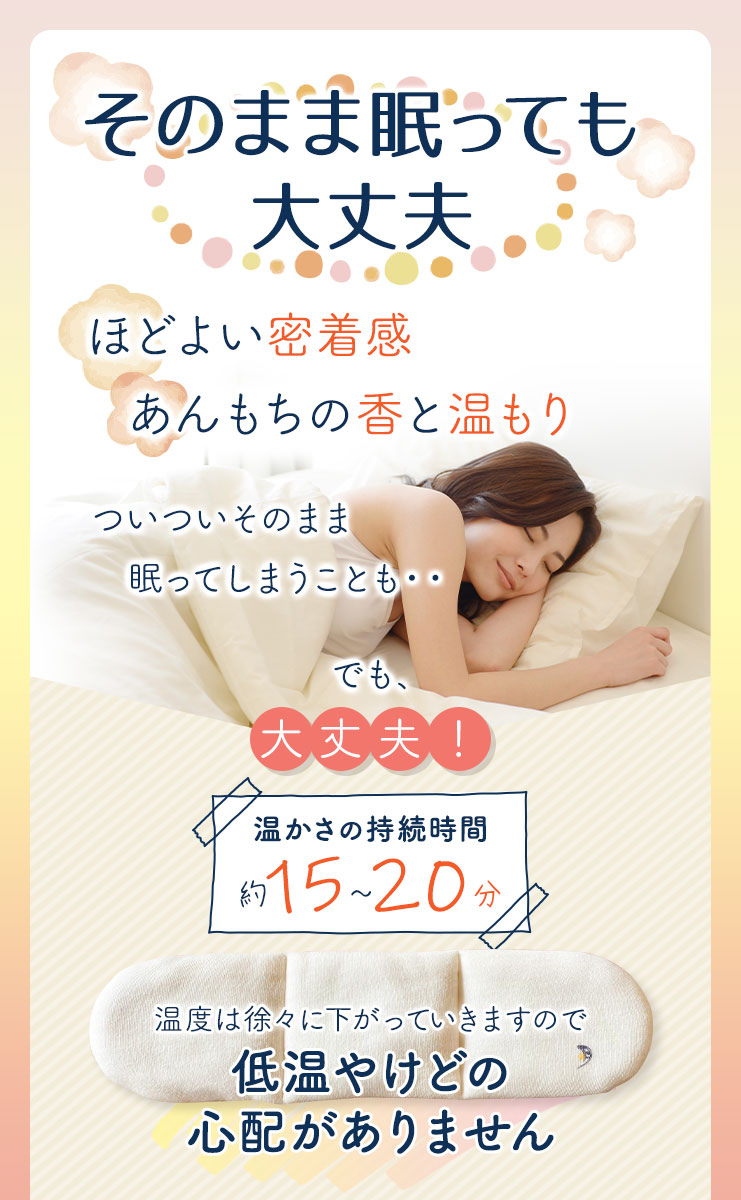 そのまま眠っても低温やけどの心配はありません