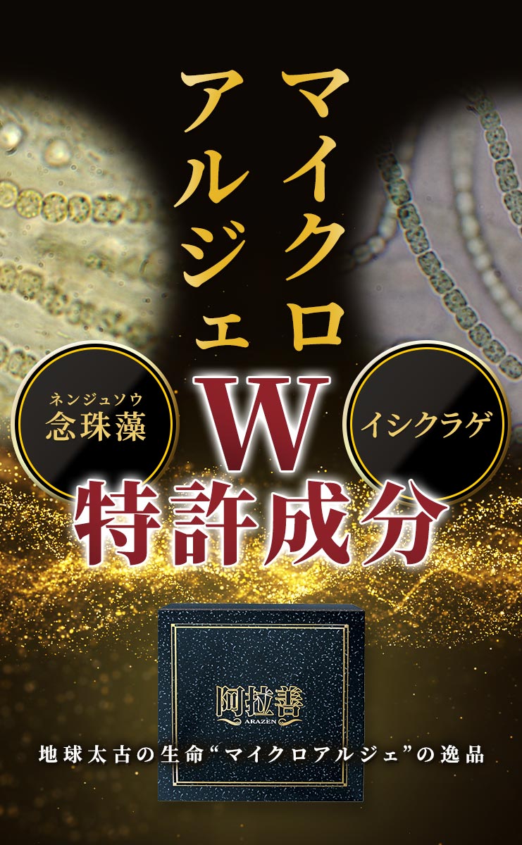 阿拉善は念珠藻とイシクラゲのW特許成分