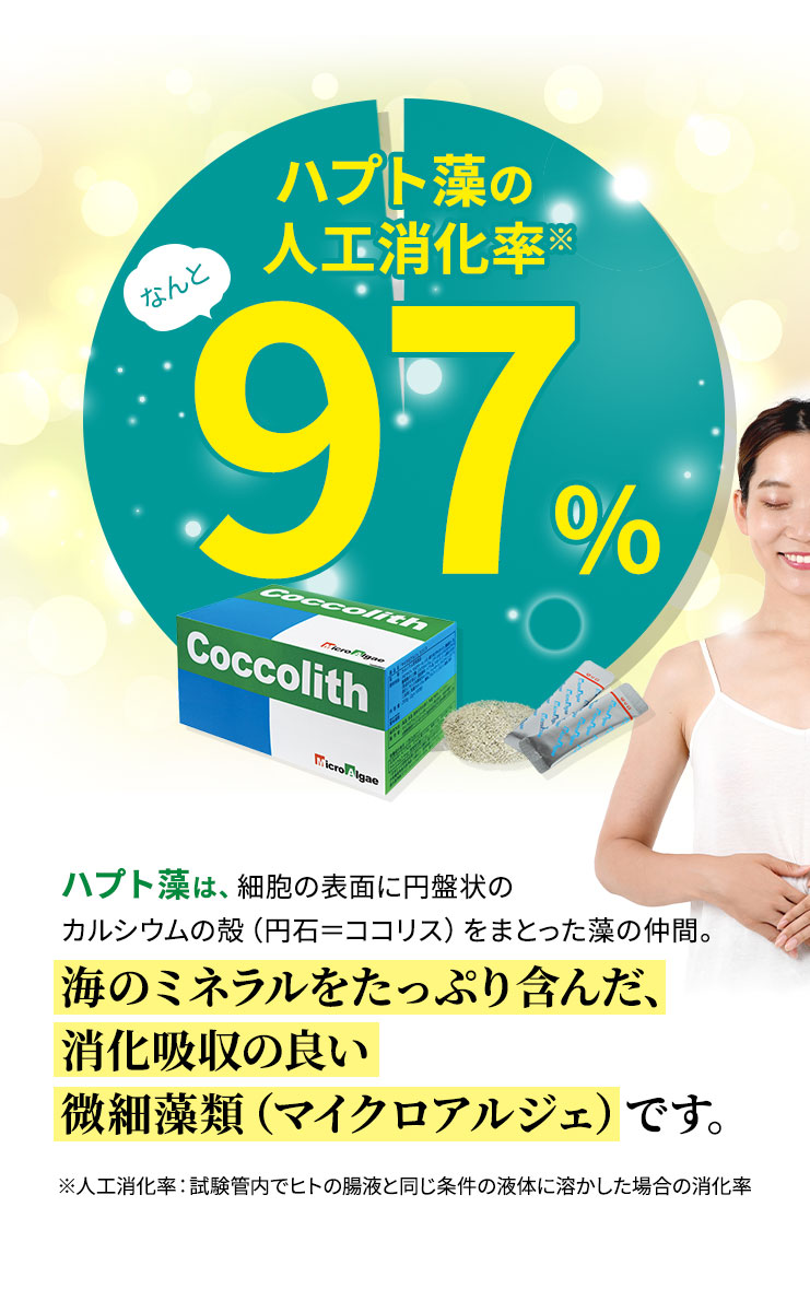 ハプト藻の人工消化率は97%