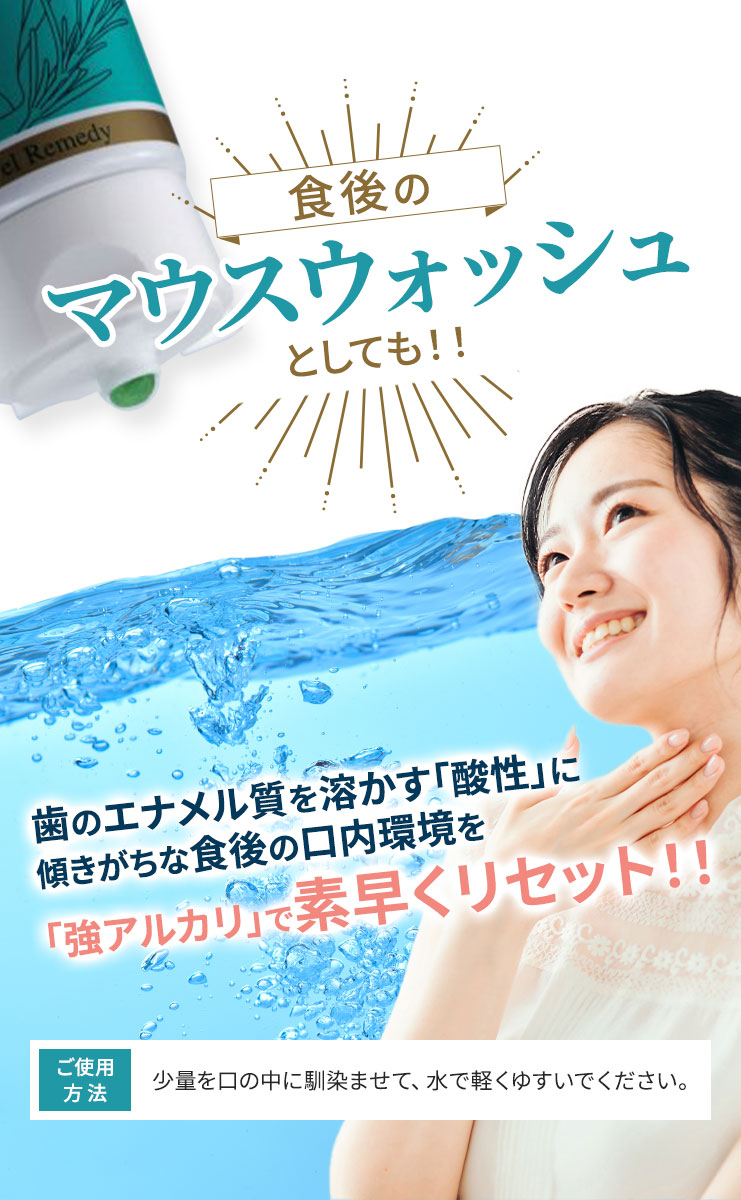 食後のマウスウォッシュとしても使用できます