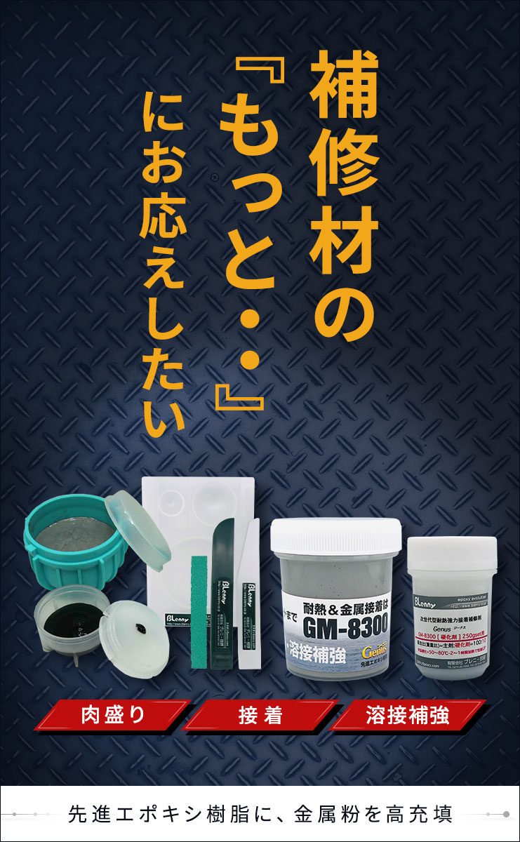 GM8300で補修剤のもっとにお応えしたい