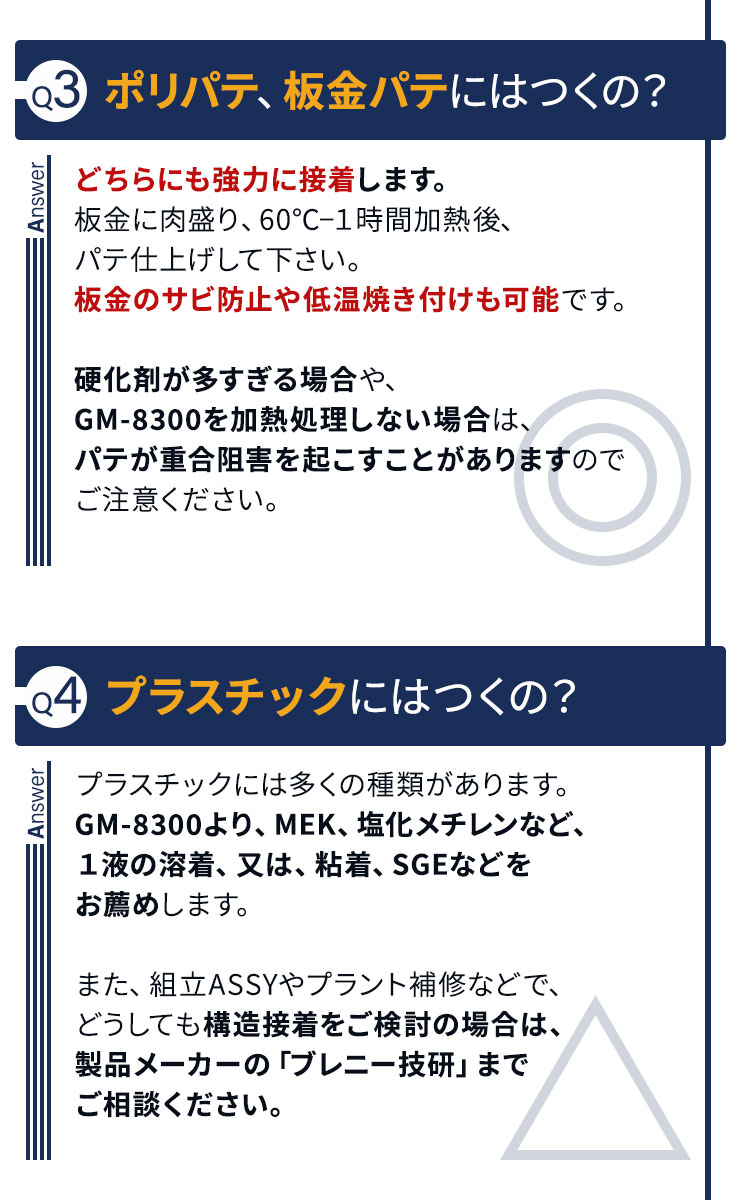 Q3ポリパテ、板金パテにはつくの？ Q4プラスチックにはつくの？