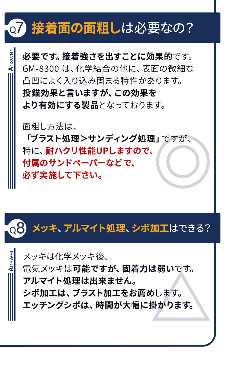 Q7接着面の面粗しは必要なの？ Q8メッキ、アルマイト処理、シボ加工はできるの？