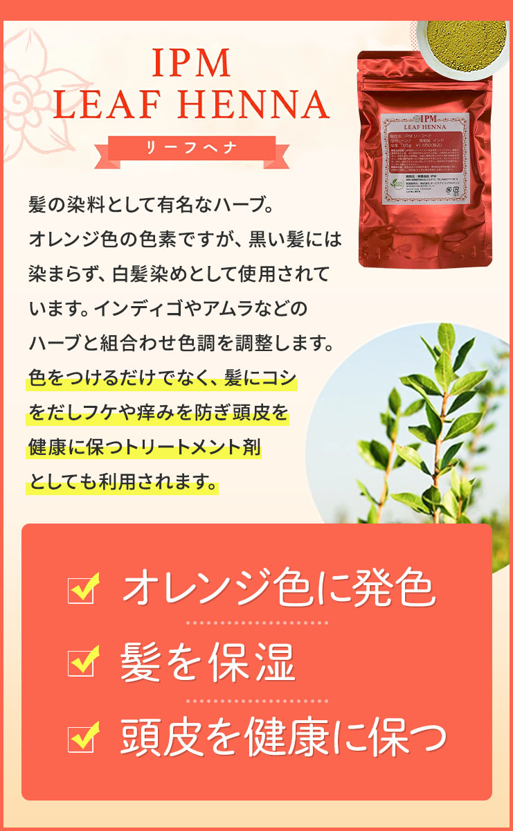 IPMヘナの主役リーフヘナ