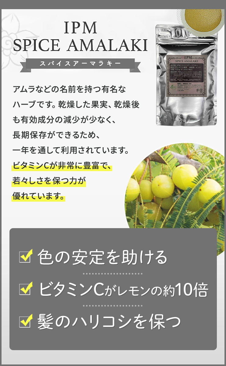 IPMヘナの引立て役スパイスアーマラキー