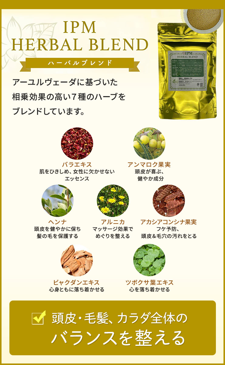 IPMヘナのまとめ役ハーバルブレンド