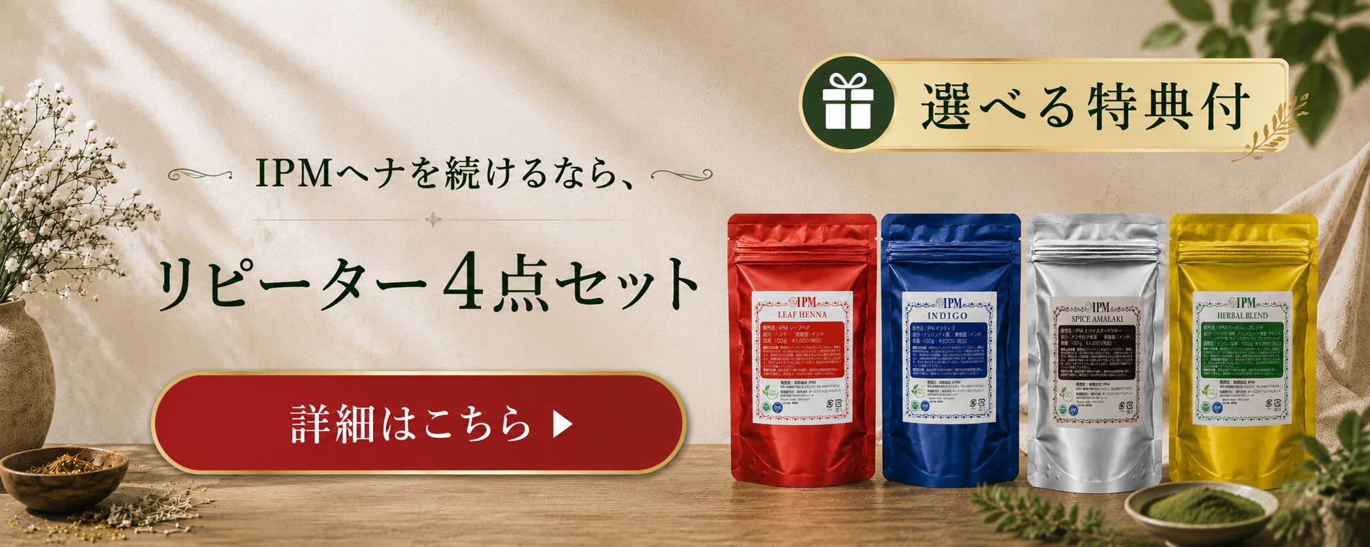 IPMヘナのリピーター4点セット