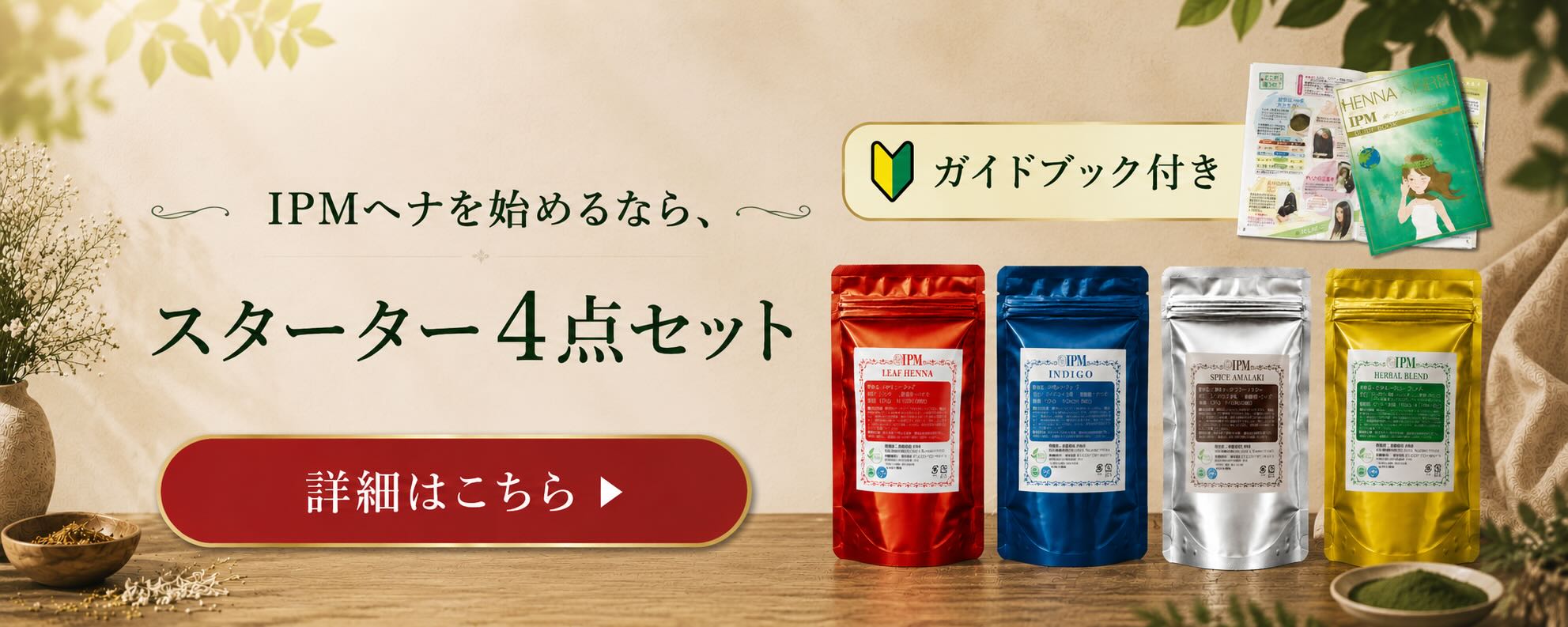 IPMヘナのスターター4点セット