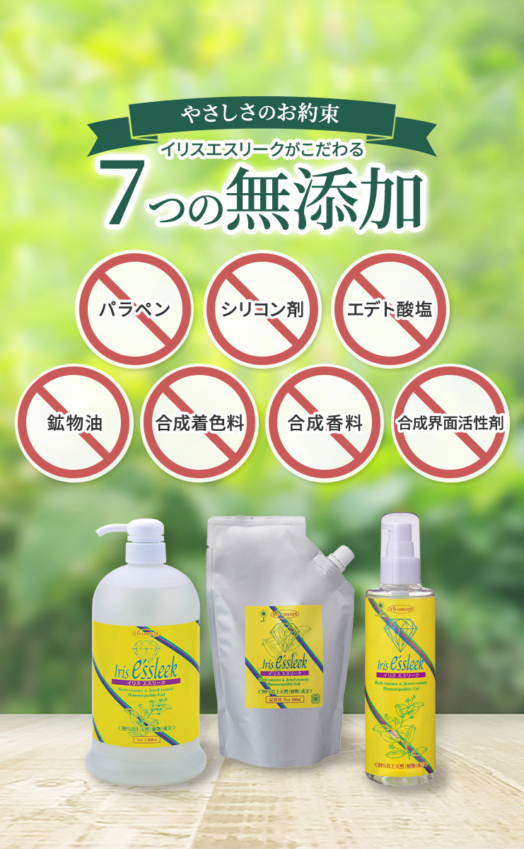 イリスエスリークがこだわる7つの無添加