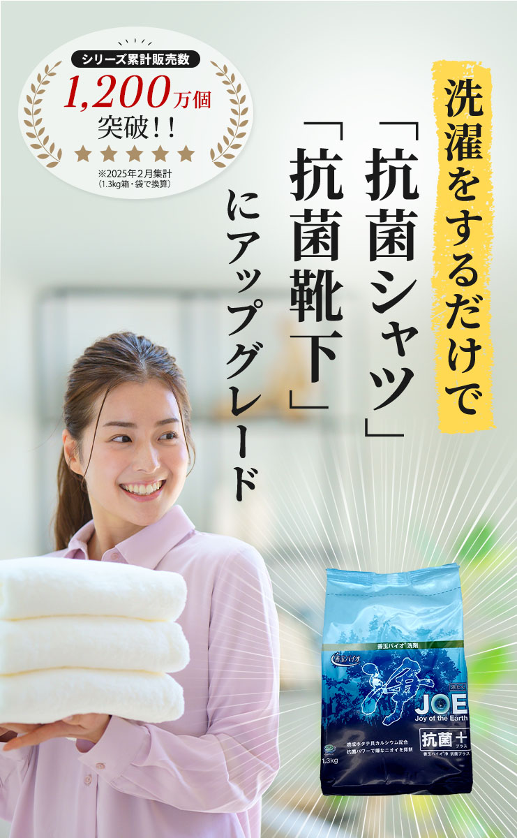 善玉バイオ浄 JOE抗菌プラス エコプラッツ 粉末 エコ 洗濯洗剤