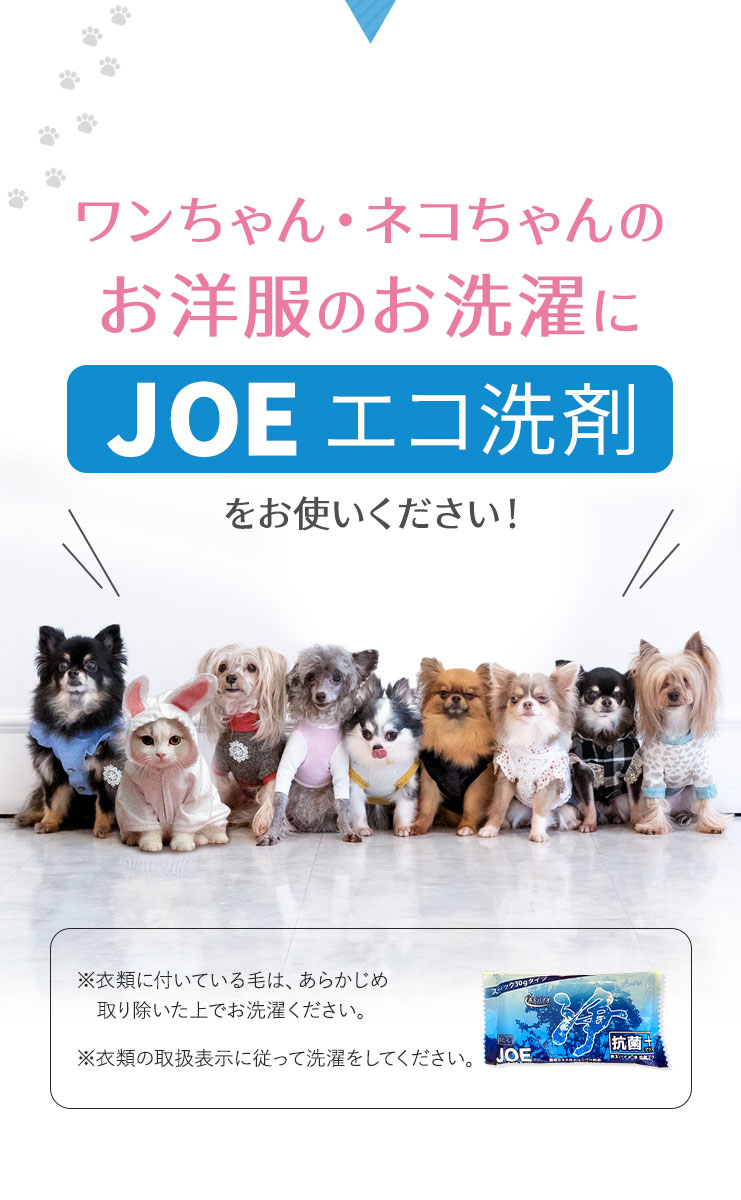 JOE抗菌プラスはペットのお洋服のお洗濯にお使いください