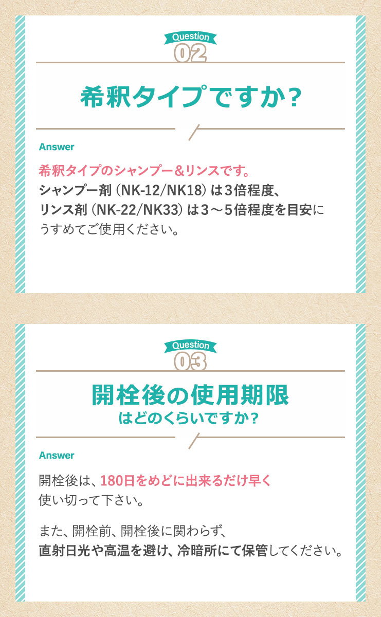 NKシリーズは希釈タイプ、開栓後は180日をめどに