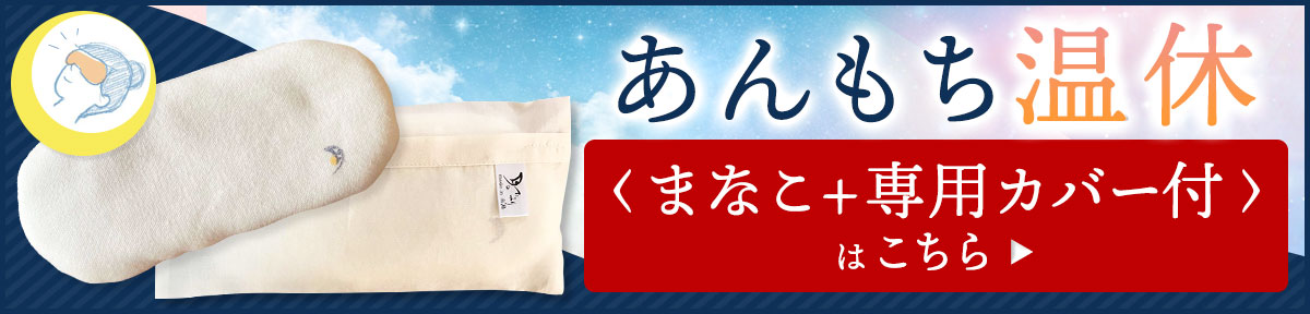 あんもち温休 まなこカバー付きセット