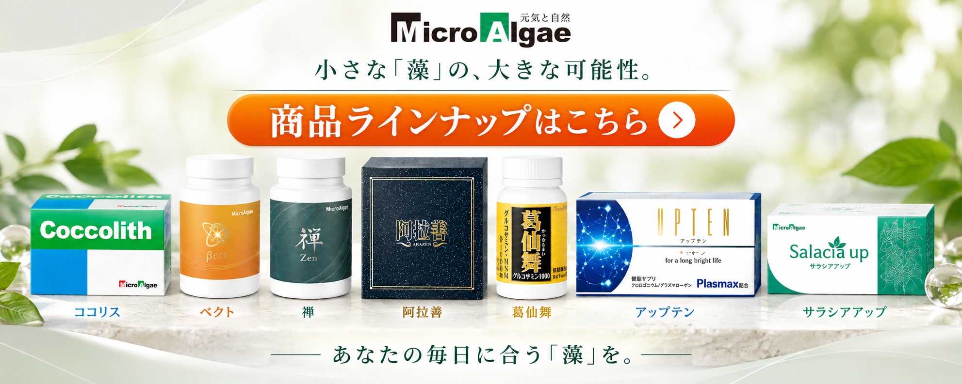 マイクロアルジェ 藻のサプリ ココリス 100袋 満ちるカルシウム 吸収