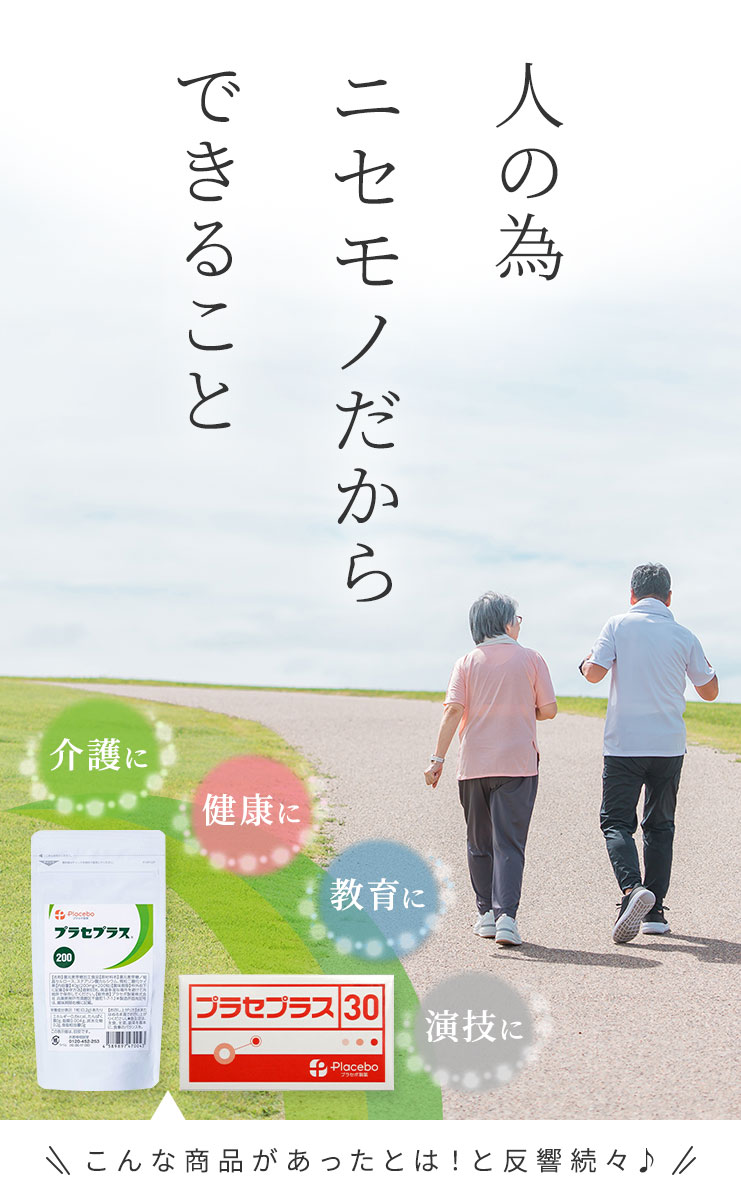 プラセプラスには「人の為ニセモノだからできること」があります