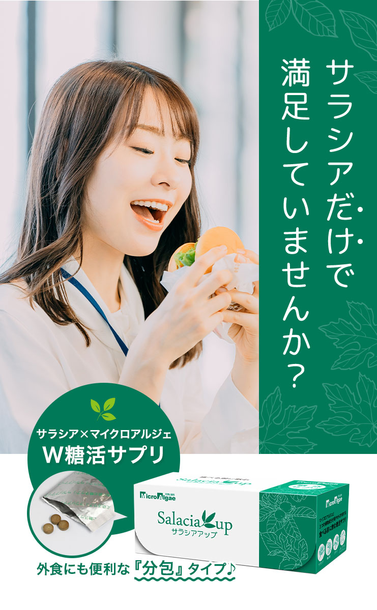 サラシアとマイクロアルジェのW糖活サプリメント