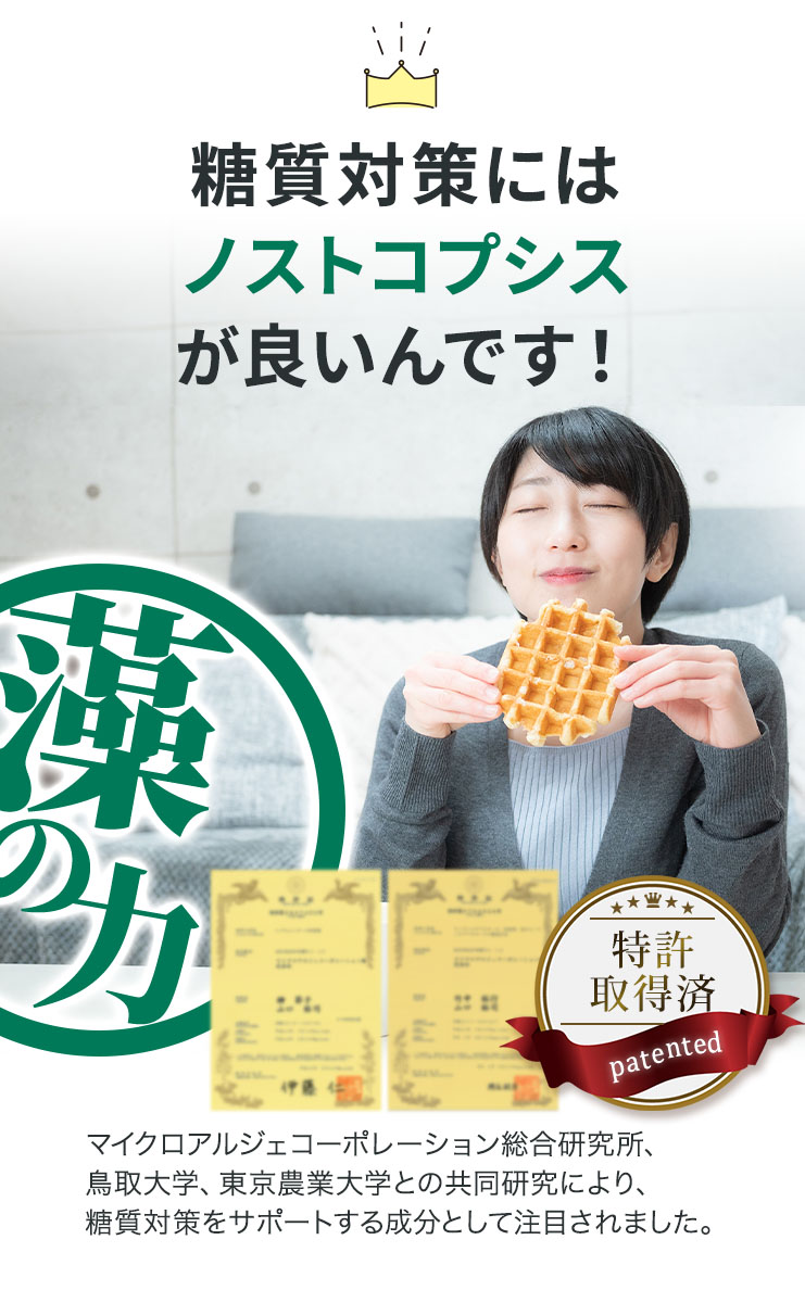 MAC総合研究所、鳥取大学、東京農業大学との共同研究によりノストコプシスに注目