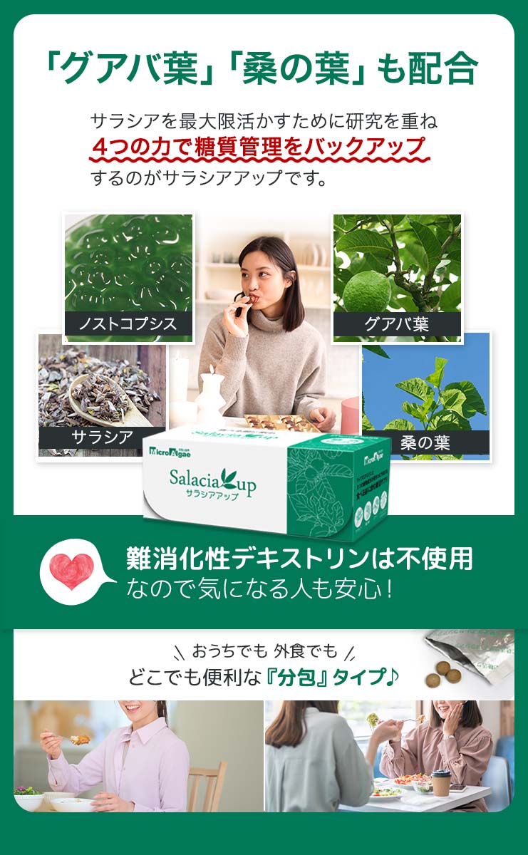 サラシアを最大限活かすためにグアバ葉、桑の葉も配合