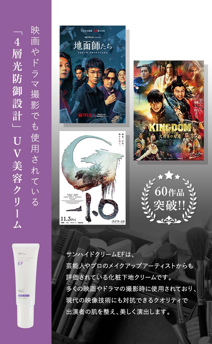 映画・ドラマでも使用されている4層光防御設計UVクリーム